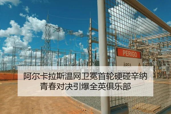 阿尔卡拉斯温网卫冕首轮硬碰辛纳 青春对决引爆全英俱乐部