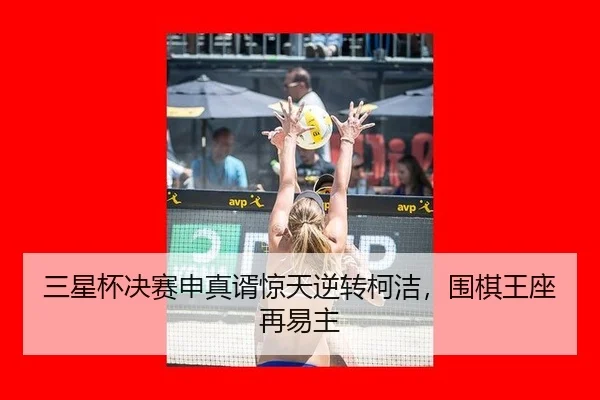 三星杯决赛申真谞惊天逆转柯洁，围棋王座再易主