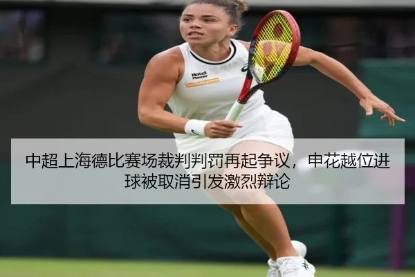zhong-chao-shang-hai-de-bi-sai-chang-cai-pan-pan-fa-zai-qi-zheng-yi-shen-hua-yue-wei-jin-qiu-bei-qu-xiao-yin-fa-ji-lie-2-613.jpg