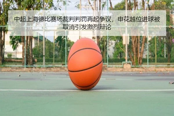 zhong-chao-shang-hai-de-bi-sai-chang-cai-pan-pan-fa-zai-qi-zheng-yi-shen-hua-yue-wei-jin-qiu-bei-qu-xiao-yin-fa-ji-lie-3-661.jpg
