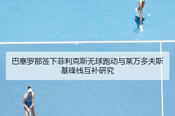 ba-sai-luo-na-qian-xia-fei-li-ke-si-wu-qiu-pao-dong-yu-lai-wan-duo-fu-si-ji-feng-xian-hu-bu-yan-jiu-3-344.jpg