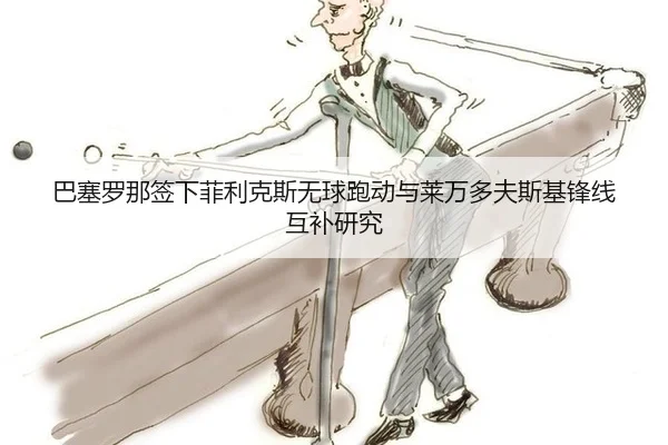 巴塞罗那签下菲利克斯无球跑动与莱万多夫斯基锋线互补研究