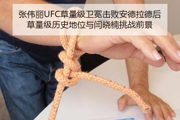 张伟丽UFC草量级卫冕击败安德拉德后草量级历史地位与闫晓楠挑战前景