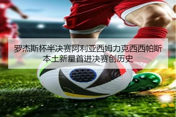 罗杰斯杯半决赛阿利亚西姆力克西西帕斯 本土新星首进决赛创历史