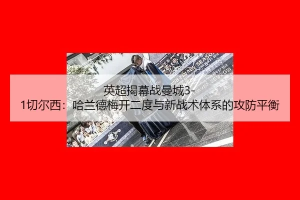 ying-chao-jie-mu-zhan-man-cheng-qie-er-xi-ha-lan-de-mei-kai-er-du-yu-xin-zhan-shu-ti-xi-de-gong-fang-ping-heng-3-510.jpg